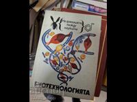 Биотехнологията - на границата между науките