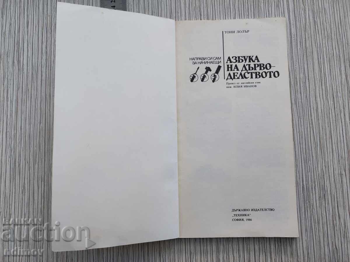 Азбука на дърводелството с цена € 1.50 | 2.93 лв.
