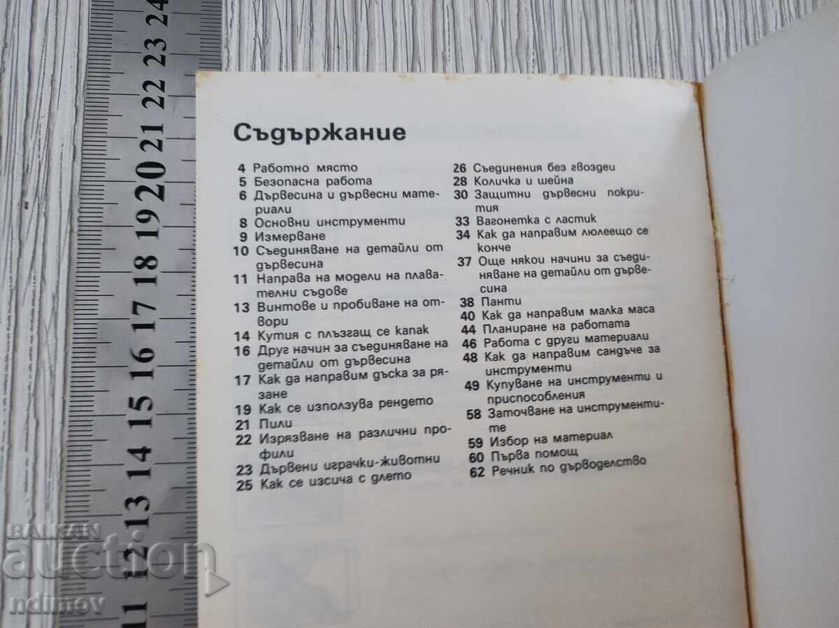 Доставка на Азбука на дърводелството