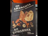 От диаманта до брилянта Богдан Прокопчук, Валери Ваганов