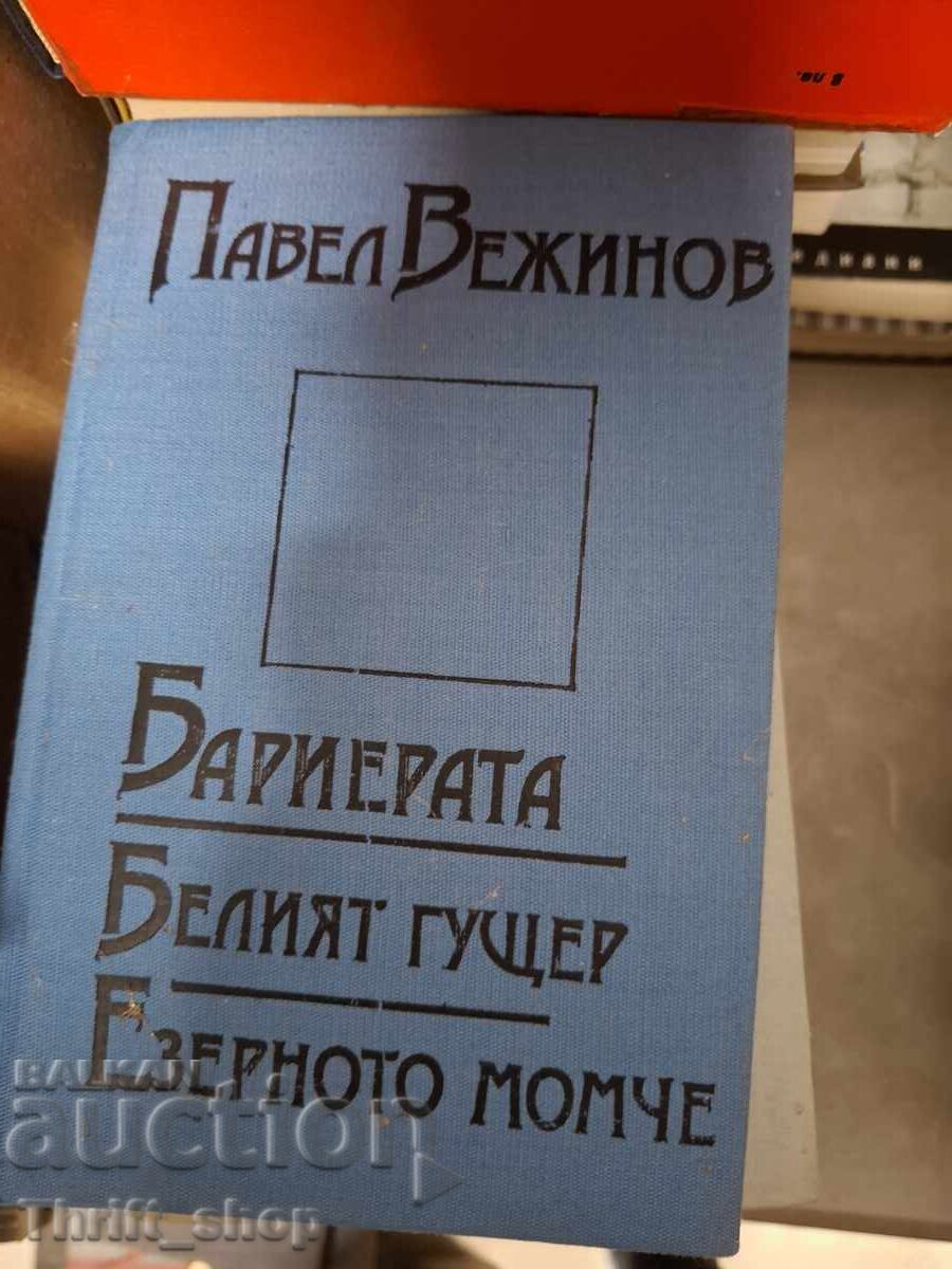 Bariera. Șopârla albă. Băiatul din lac Pavel Vejinov