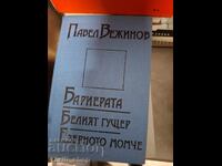 Το φράγμα. Η λευκή σαύρα. Το αγόρι της λίμνης, Πάβελ Βεζίνοφ