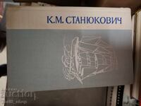 К.М.Станюкович