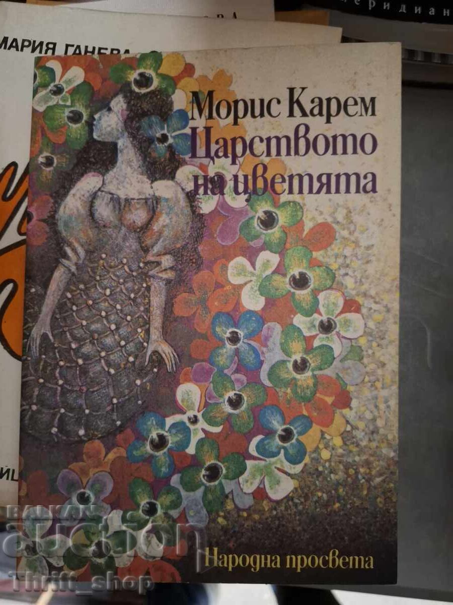 Царството на цветята Морис Карем