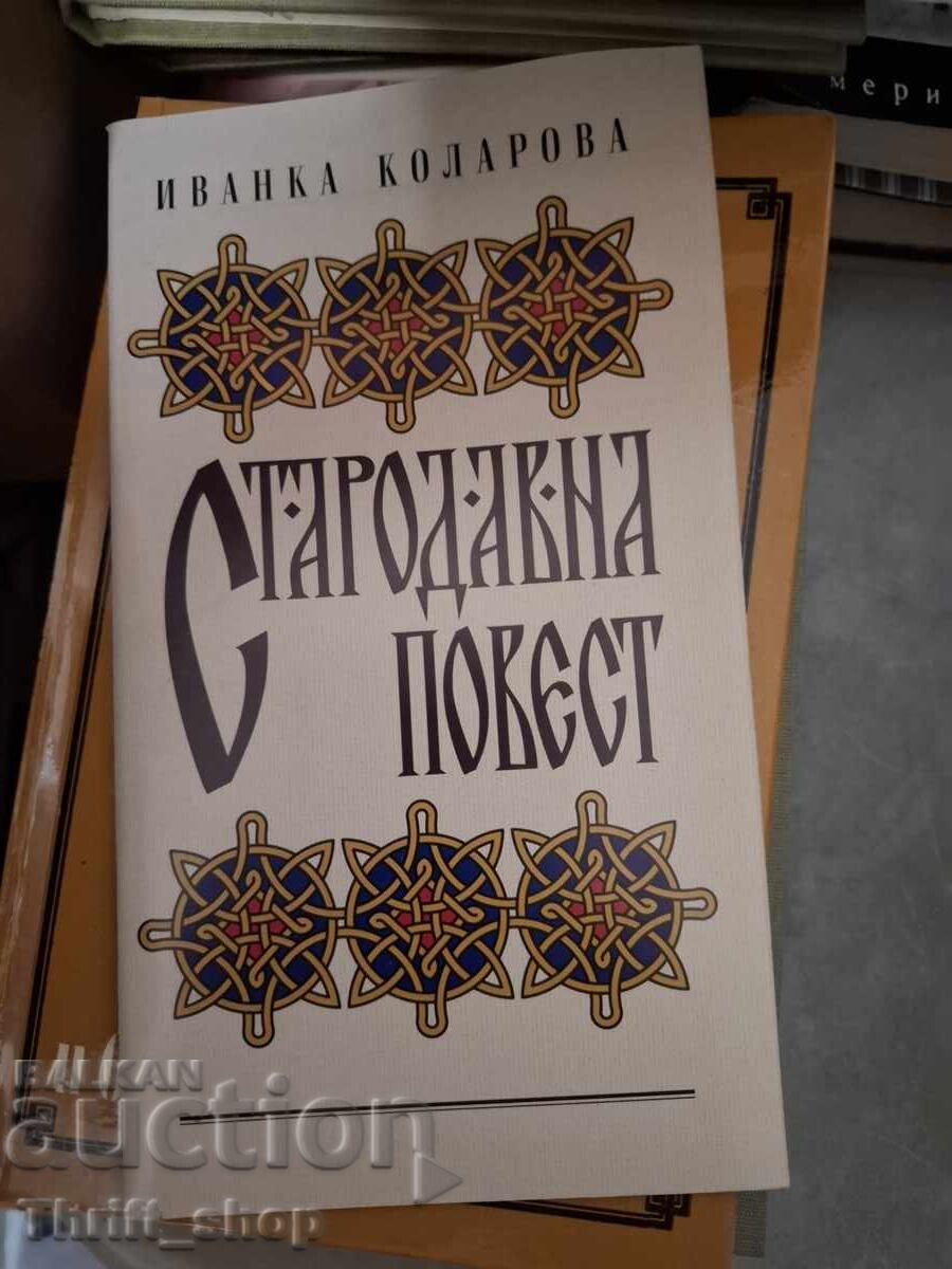 Αρχαία διήγηση Ivanka Kolarova