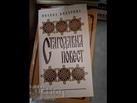 Αρχαία διήγηση Ivanka Kolarova