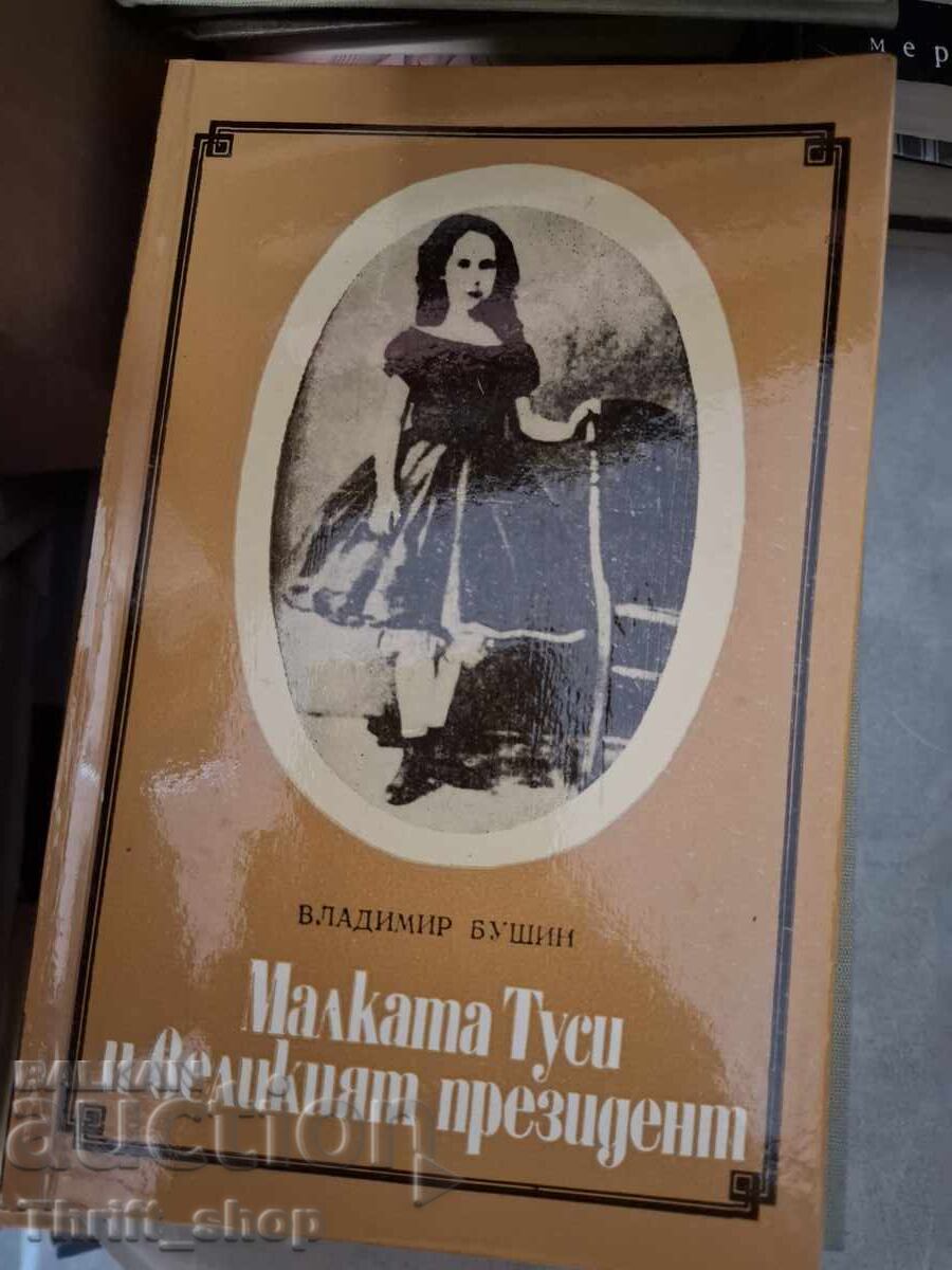 Малката Туси и великият президент Владимир Бушин