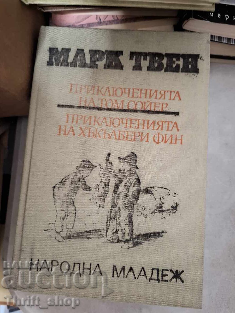 Οι περιπέτειες του Τομ Σόγιερ. Οι περιπέτειες του Χάκλμπερι Φιν