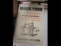 Οι περιπέτειες του Τομ Σόγιερ. Οι περιπέτειες του Χάκλμπερι Φιν