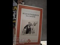 Мъж в разцвета на силите Зигмунд Скуин