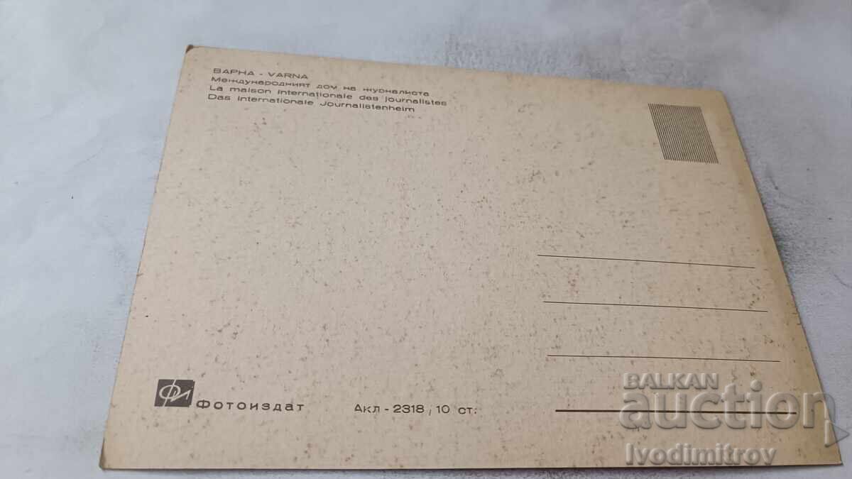 Пощенска картичка Варна Международен дом на журналиста с цена € 0.58 | 1.13 лв.