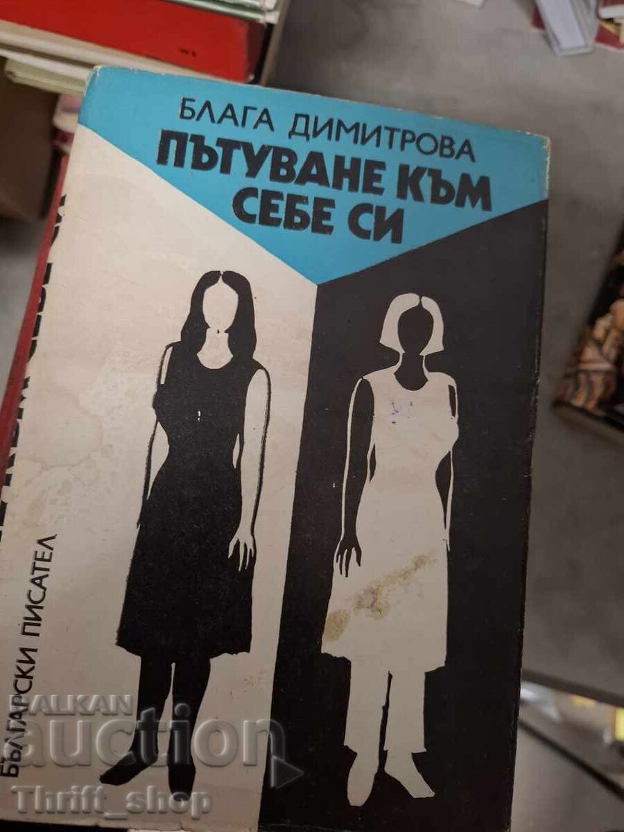 Călătorie către tine Blaga Dimitrova