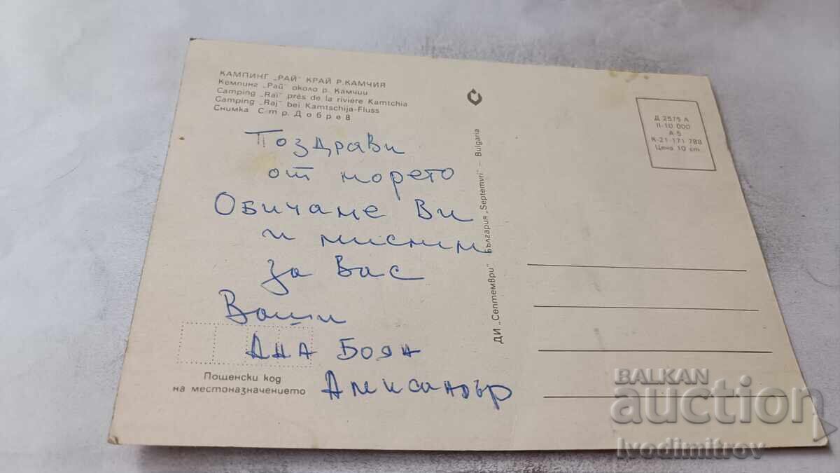 Пощенска картичка Къмпинг Рай срай река Камчия 1988 с цена € 0.48 | 0.94 лв.