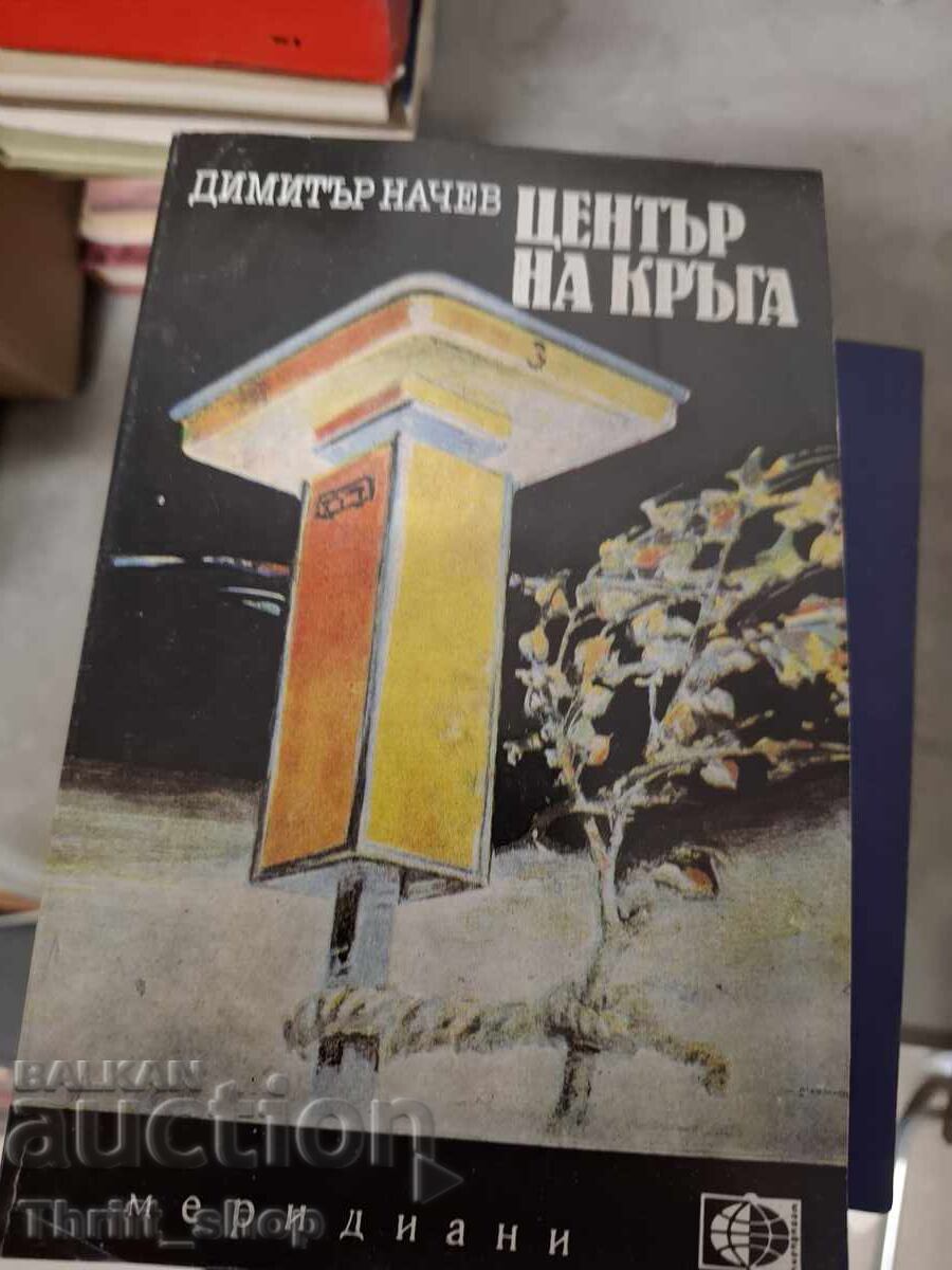 Център на кръга Димитър Начев