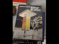 Център на кръга Димитър Начев