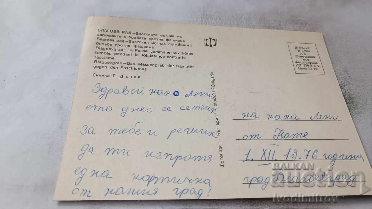 P K Blagoevgrad Αδελφικός τύμβος των αγωνιστών κατά του φασισμού με τιμή € 0.48 | 0.94 BGN