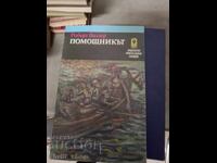 Помощникът Роберт Валзер