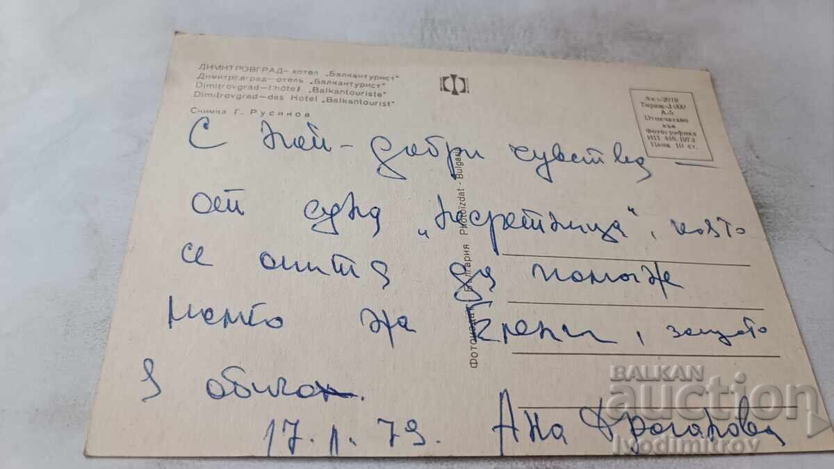 Пощенска картичка Димитровград Хотел Балкантурист 1973 с цена € 0.48 | 0.94 лв.