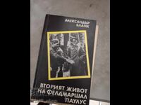 Вторият живот на фелдмаршал Паулус Александър Бланк