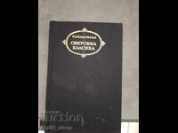 Световна класика - Капитан Михалис