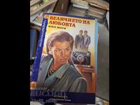 Величието на любовта Жюл Мари