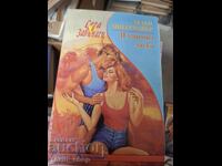 Сега и завинаги Хелйн Митермайер