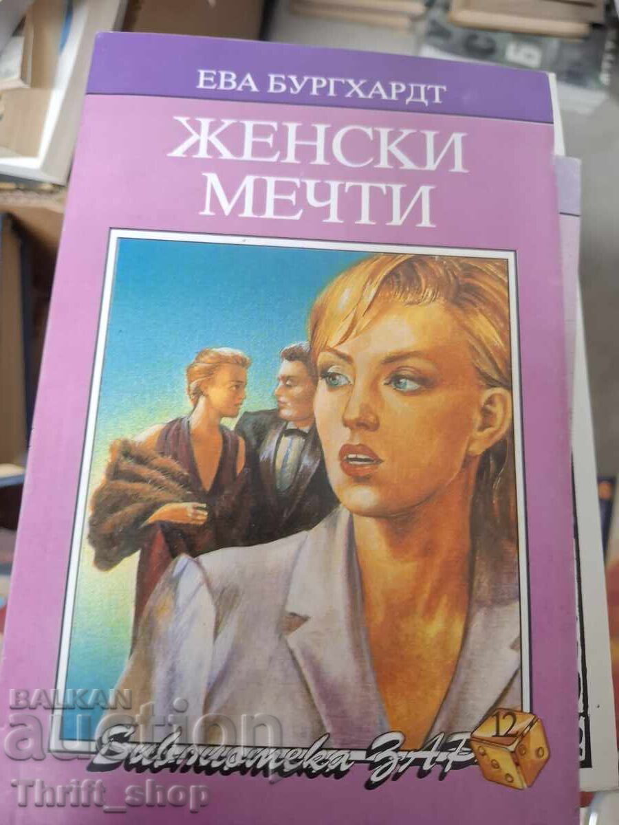 Женски мечти Ева Бургхардт