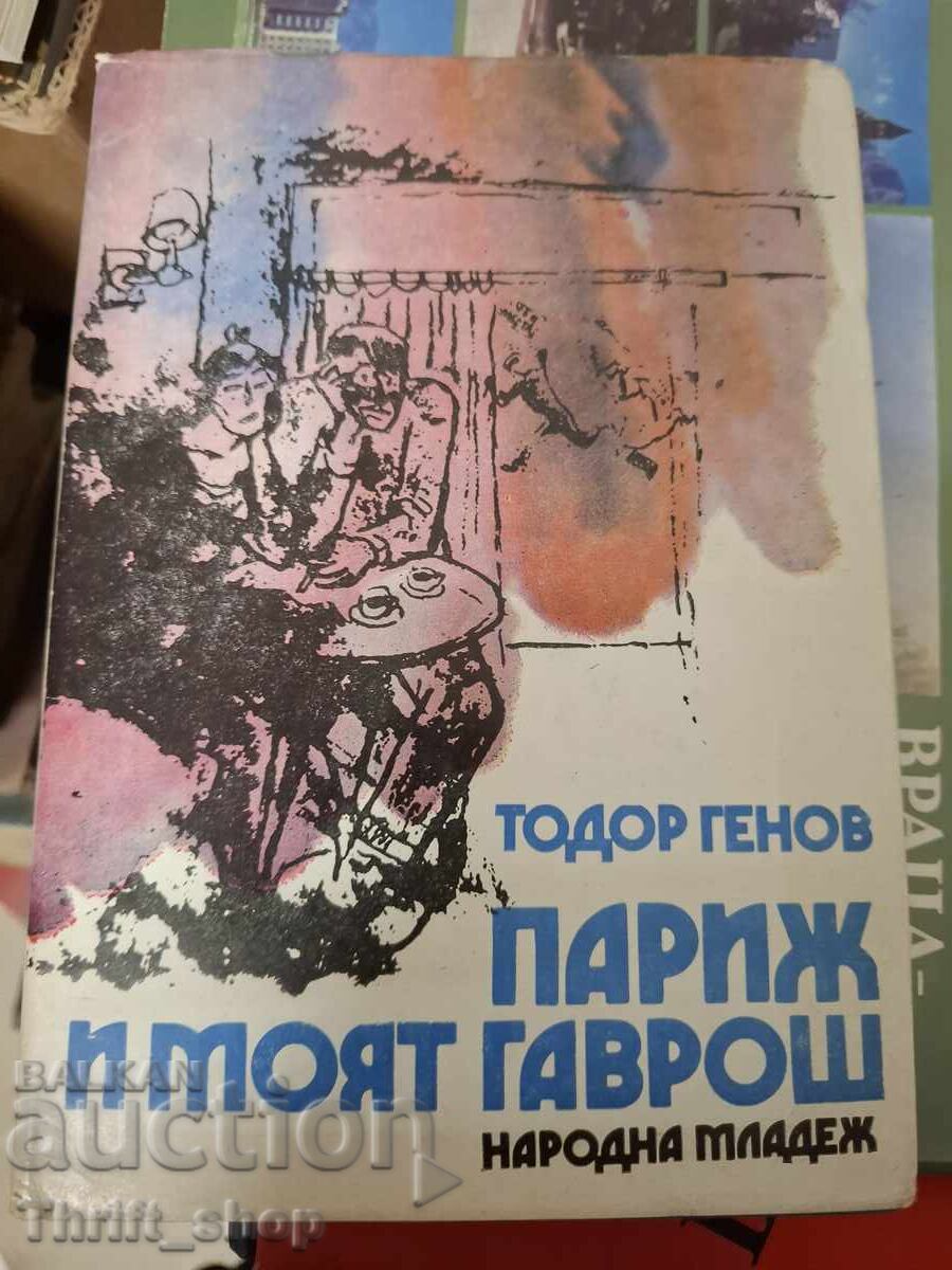 Париж и моят Гаврош Тодор Генов