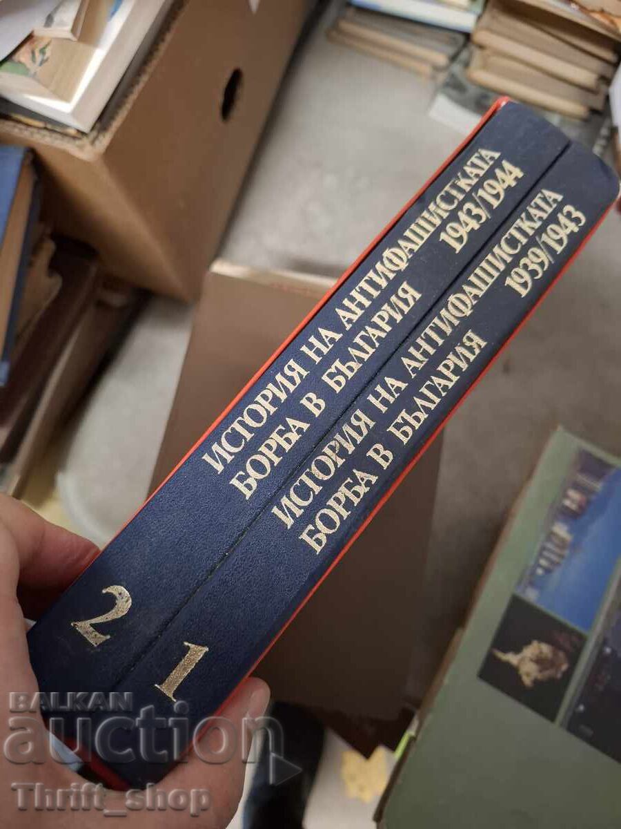 Ιστορία του αντιφασιστικού αγώνα στη Βουλγαρία - σετ