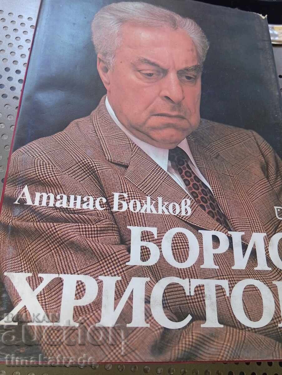 Книга Борис Христов