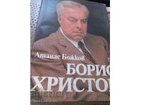 Книга Борис Христов