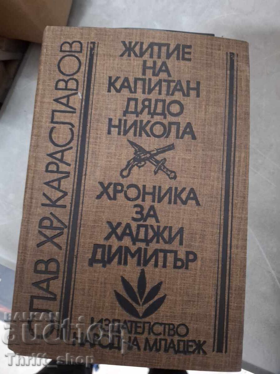 Житие на капитан дядо Никола