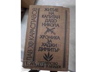 Житие на капитан дядо Никола