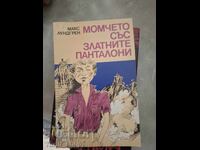 Băiatul în pantaloni de aur Max Lundgren