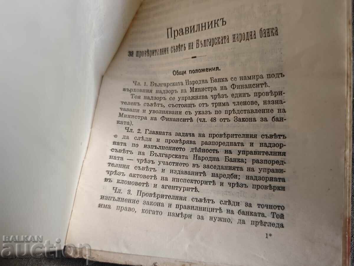 Правилник за проверителния съвет на БНБ с цена € 250.00 | 488.96 лв.