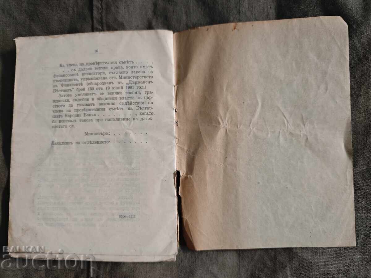 Аукцион Правилник за проверителния съвет на БНБ