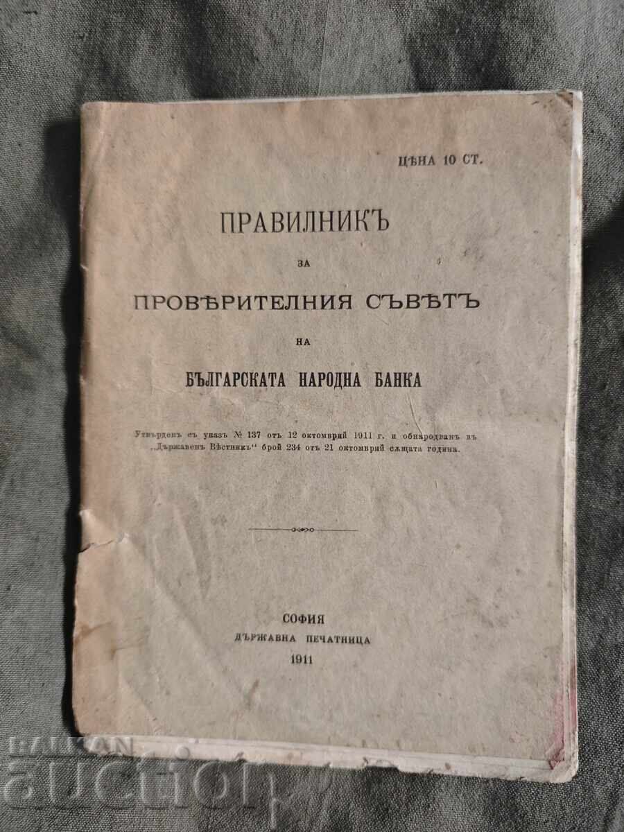 Правилник за проверителния съвет на БНБ