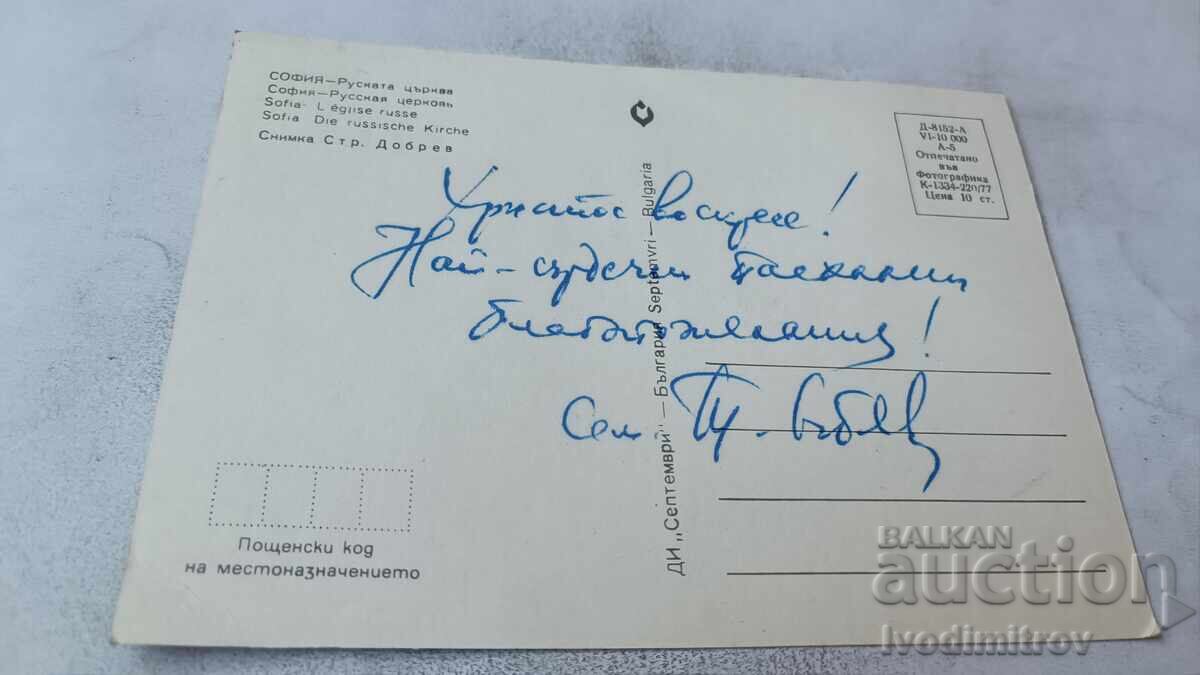 Пощенска картичка София Руската църква 1977 с цена € 0.43 | 0.84 лв.