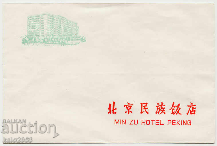 China-anii 1960-MIN ZU HOTEL PEKING-plic hotelier-necirculat