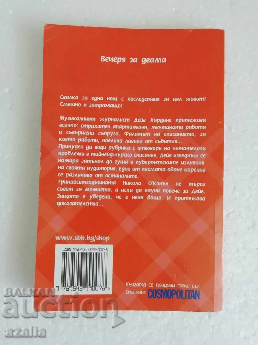 Книга Вечеря за двама - Майк Гейл с цена € 1.80 | 3.52 лв.