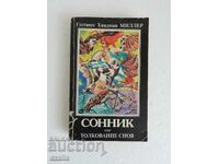 ΣΟΝΝΙΚ ή ερμηνεία ονείρων - βιβλίο στα ρωσικά