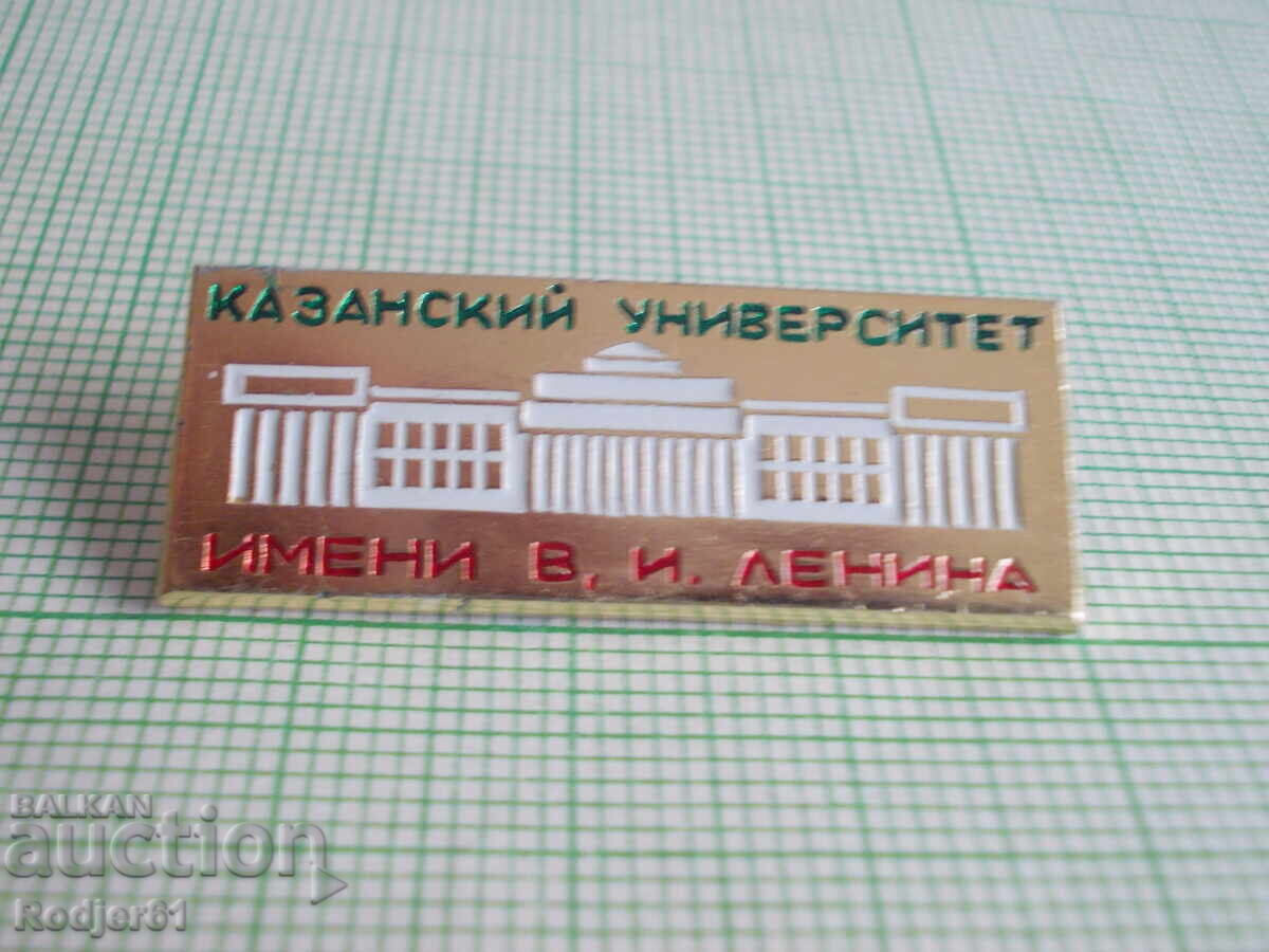 значки - учебни заведения - Казански университет с цена € 1.00 | 1.96 лв.