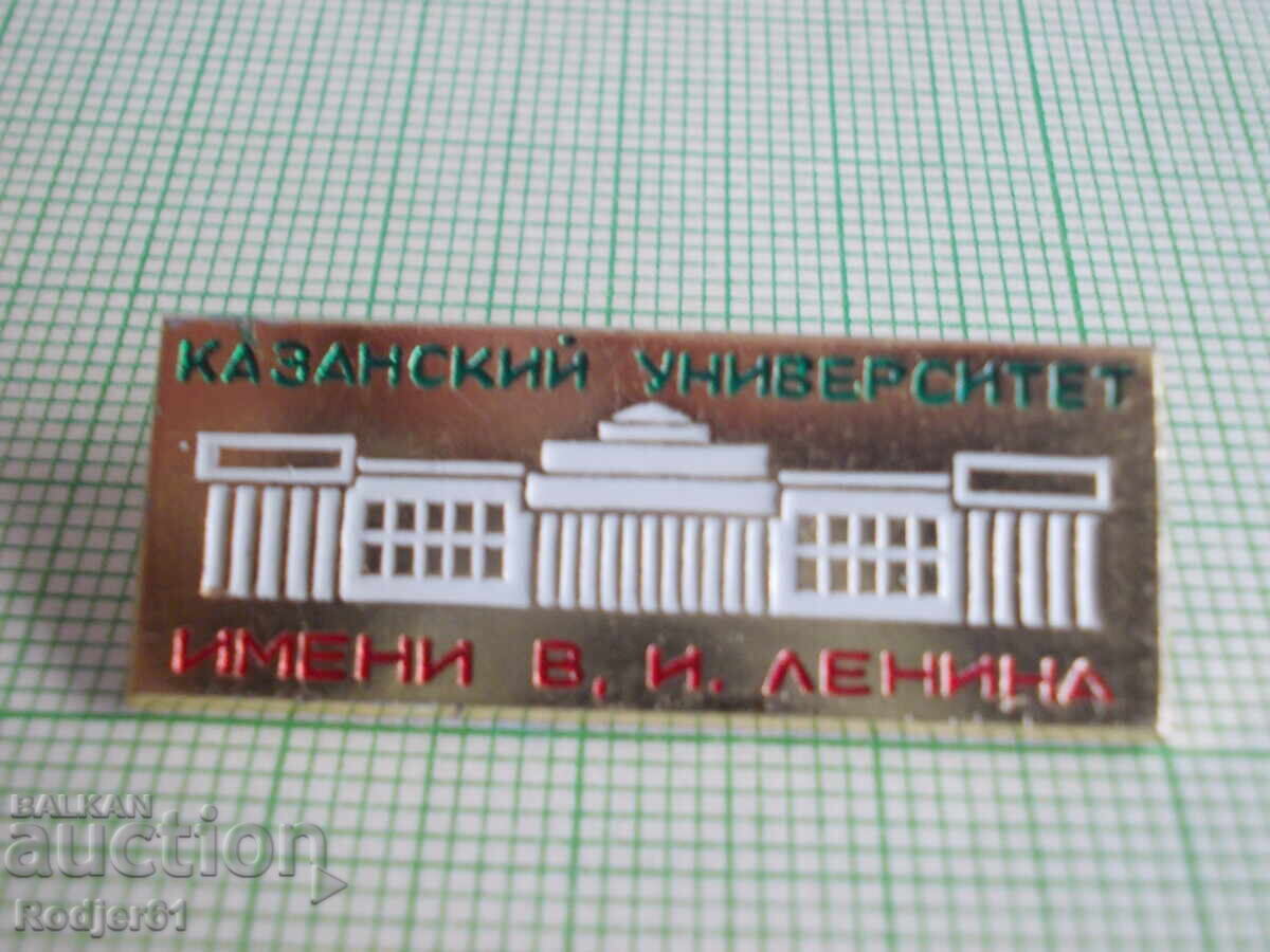 значки - учебни заведения - Казански университет