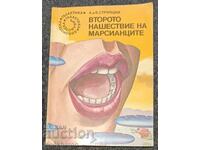 7.А.и Б. Стругацки: Второто нашествие на марсианците
