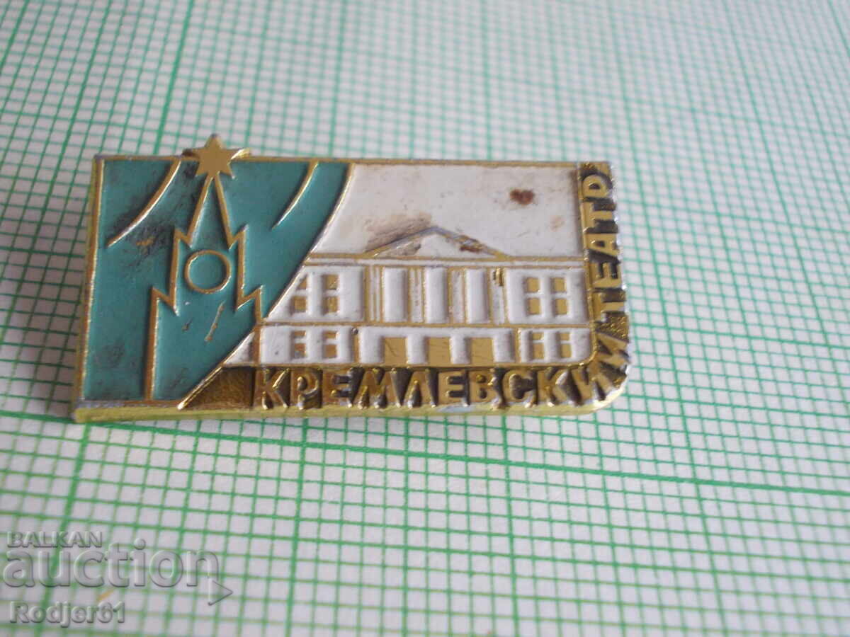 insigne - Teatrul Kremlin cu preț € 0.70 | 1.37 BGN