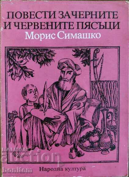 Povesti za chernite i chervenite pyasŭtsi - Moris Simashko