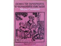 Повести за черните и червените пясъци - Морис Симашко