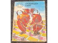 Κ. Σάιμακ: Νεκροταφείο κόσμος