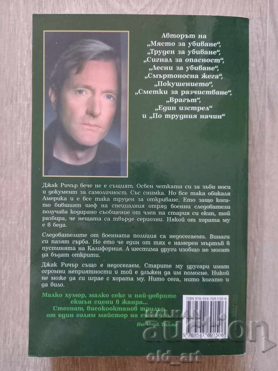 Книга - Лий Чайлд, Лош късмет и неприятности с цена € 6.00 | 11.74 лв.