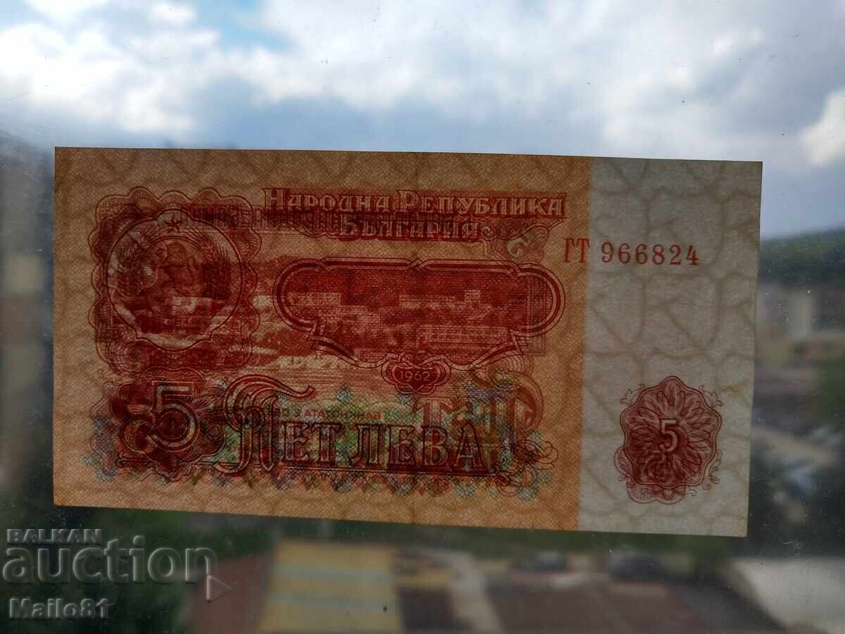 Аукцион 5 лева 1962 година